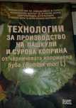 Технологии за производство на пашкули и сурова коприна черничева буба