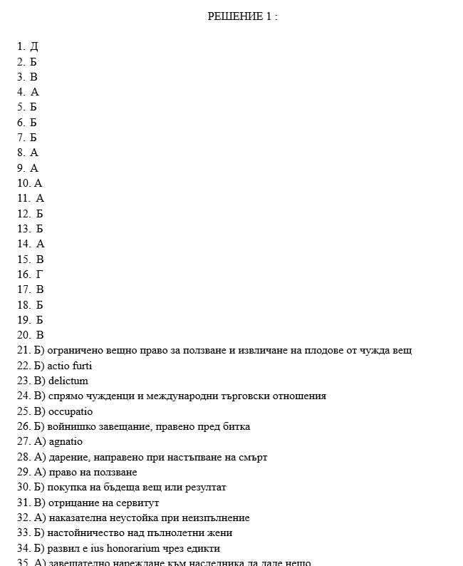 Тестове по РИМСКО ЧАСТНО ПРАВО с решенията
