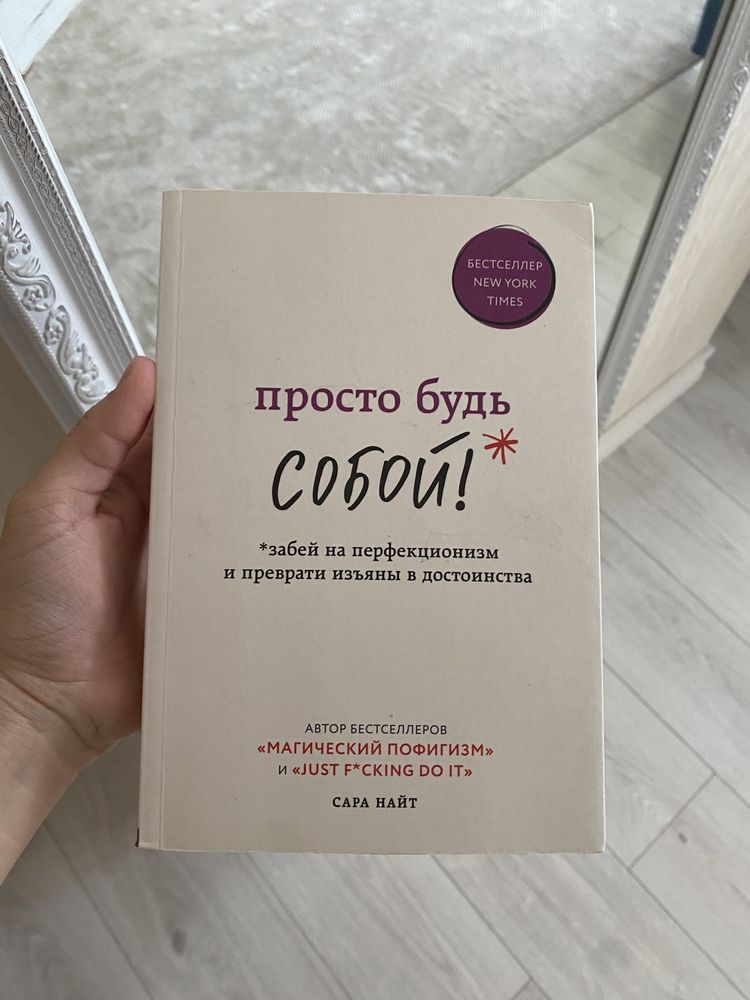 книга «просто будь собой»