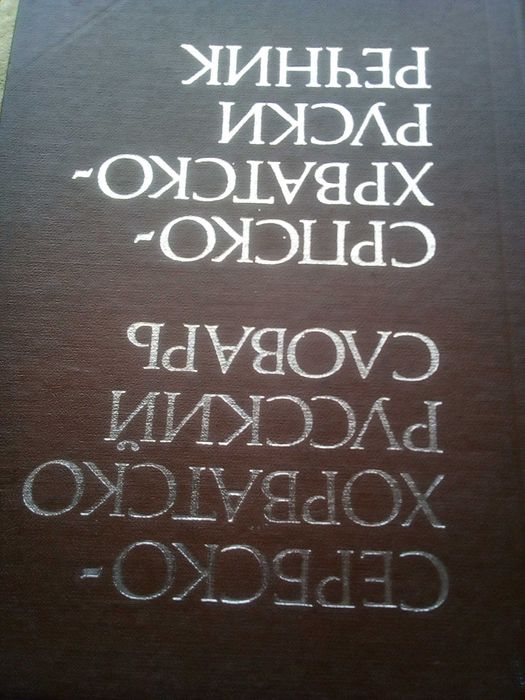 Речник,Сърбохърватско-Руски,Голям,Пълен,А-Я