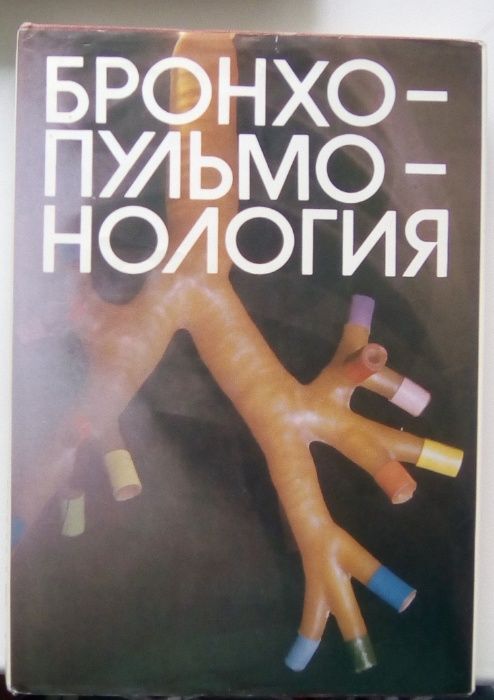 Лукомский, Шулутко, Виннер Бронхо-пульмо-нология Москва Медицина 1982