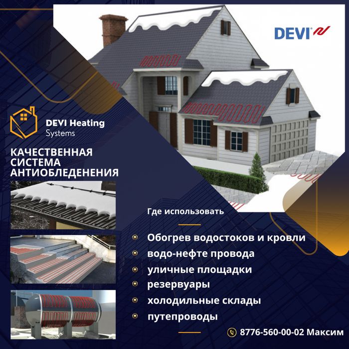 Греющий кабель Devi, монтаж обогрева водостоков и кровли,
