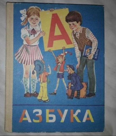Продам книгу советская азбука