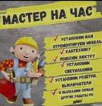 Муж на час / Мастер на все руки – Алматы