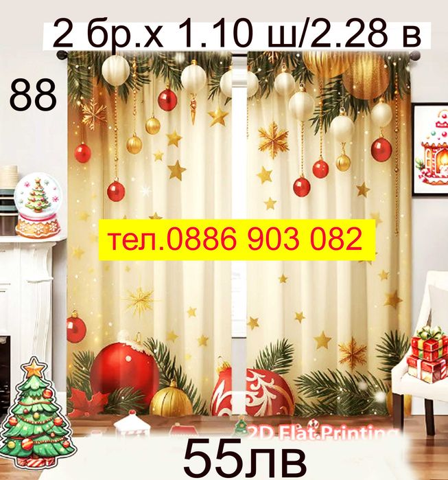 Коледни завеси-2 броя