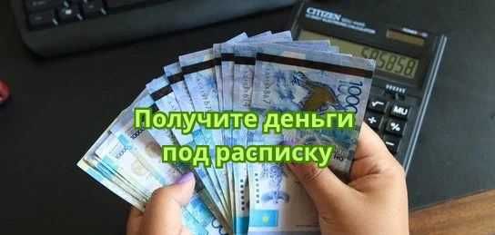 Деньги под расписку до 100 000тг за 5 мин  сроком до 2х лет