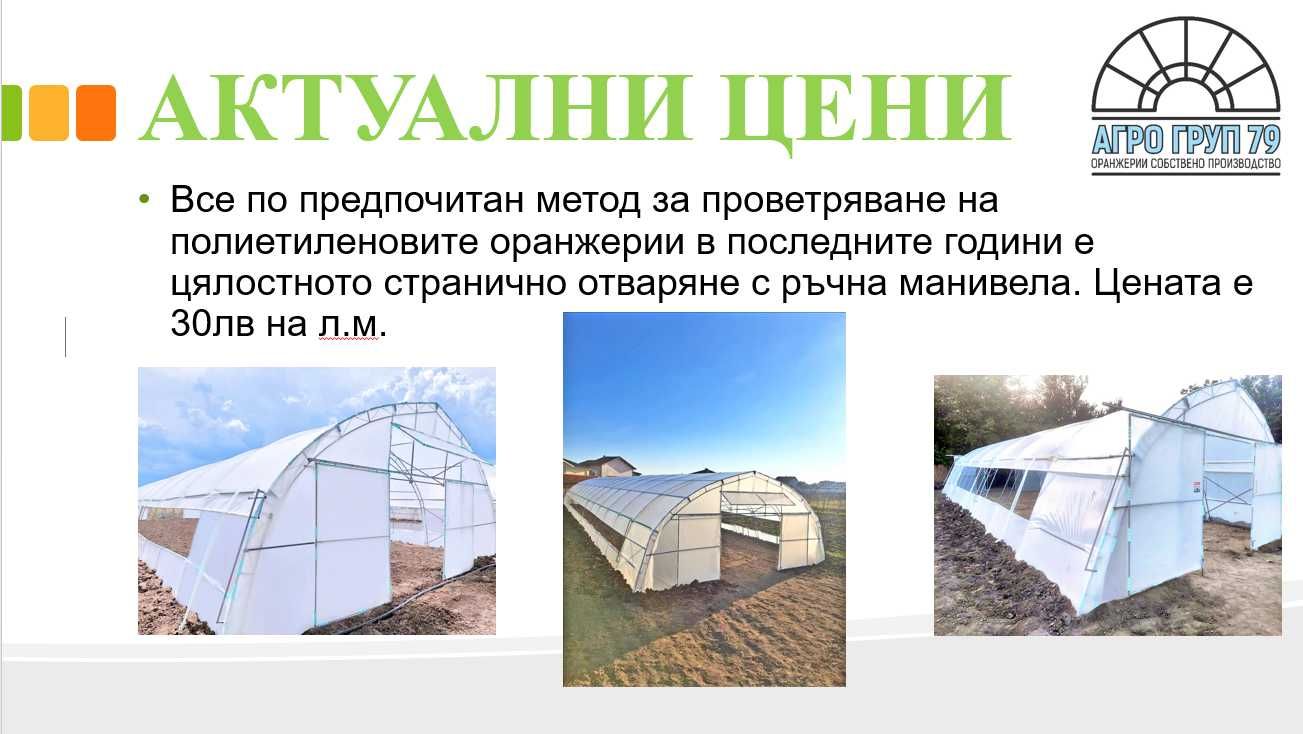 Прахово боядисани полиетиленови оранжерии от АГРО ГРУП 79