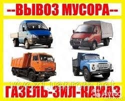 Вывоз Мусора  Вывоз Снега Зил Камаз Шахман Погрузчик Грузчики
