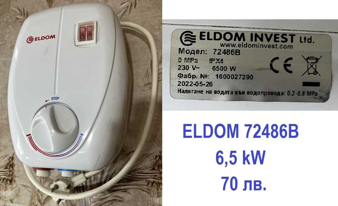 Проточен бойлер ELDOM и TESY на 50 лв.