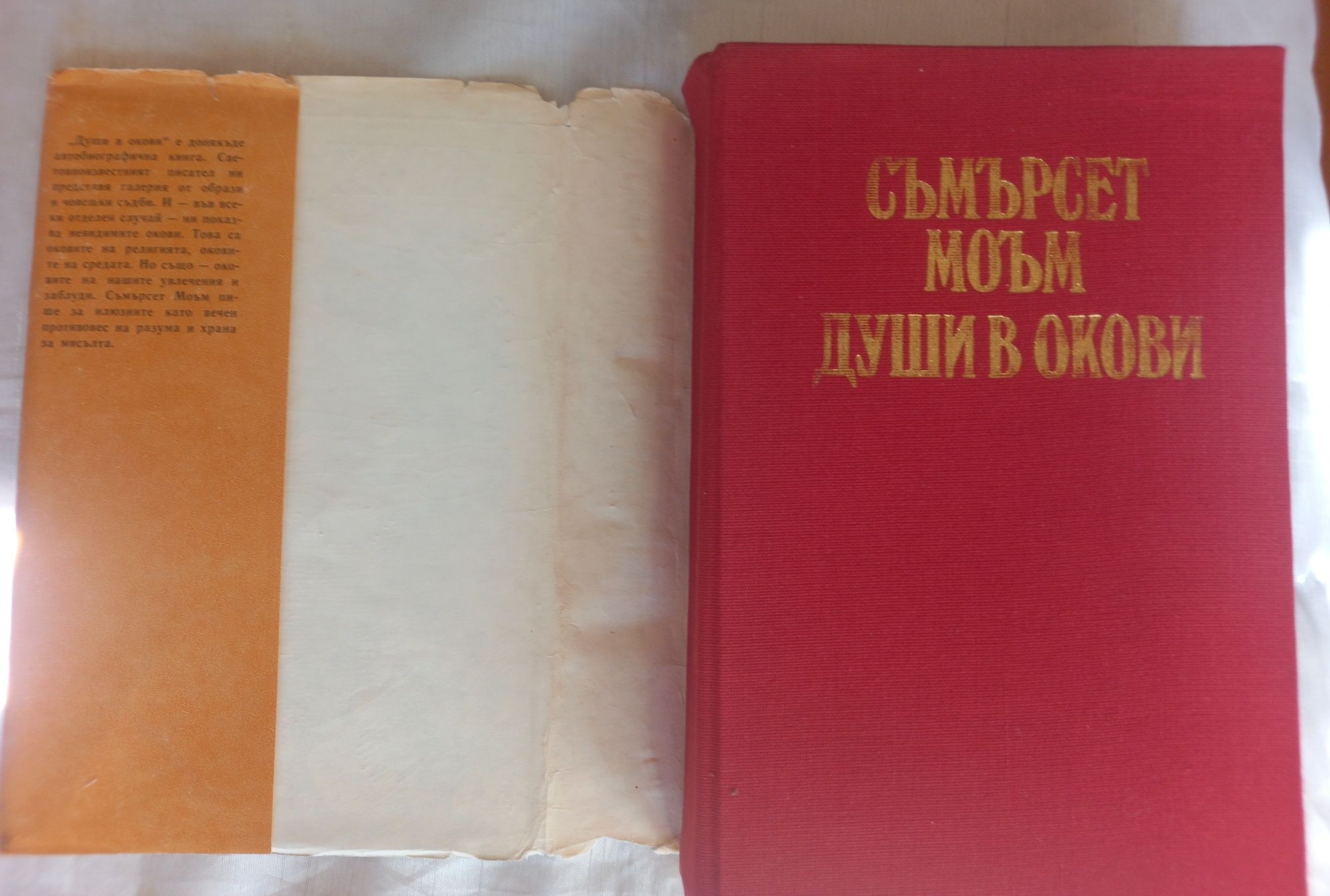 Души в окови,роман от Съмърсет Моъм, изд. Народна култура,София 1983г.