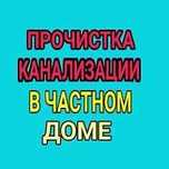 Устранение Засоров.Услуги Сантехника-Ремонт-любые услуги по сантехники