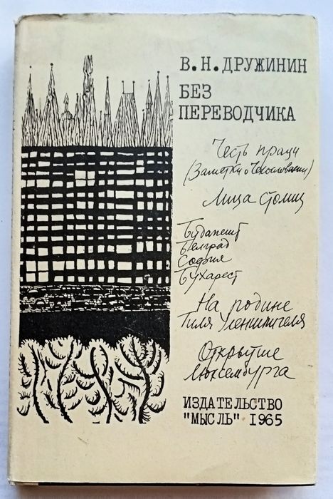 Книга В. Н. Дружинина "Без переводчика". Новая. Доставка.