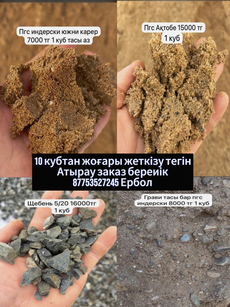 ПГС ЩЕБЕНЬ.жеткізу тегін Атырау