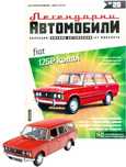 Фиат 125 Комби Легендарни автомобили Deagostini Брой номер 20