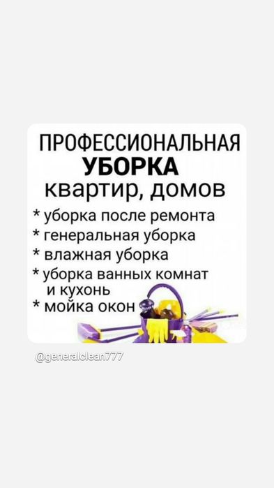Уборка и клининг услуги от профессионалов, надёжно и на совесть!