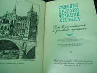 Книга 1959г. Судебные Ораторы Франции ХIХ века . Речи в политических и