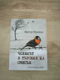 Човекът в търсене на смисъл - Виктор Франкъл