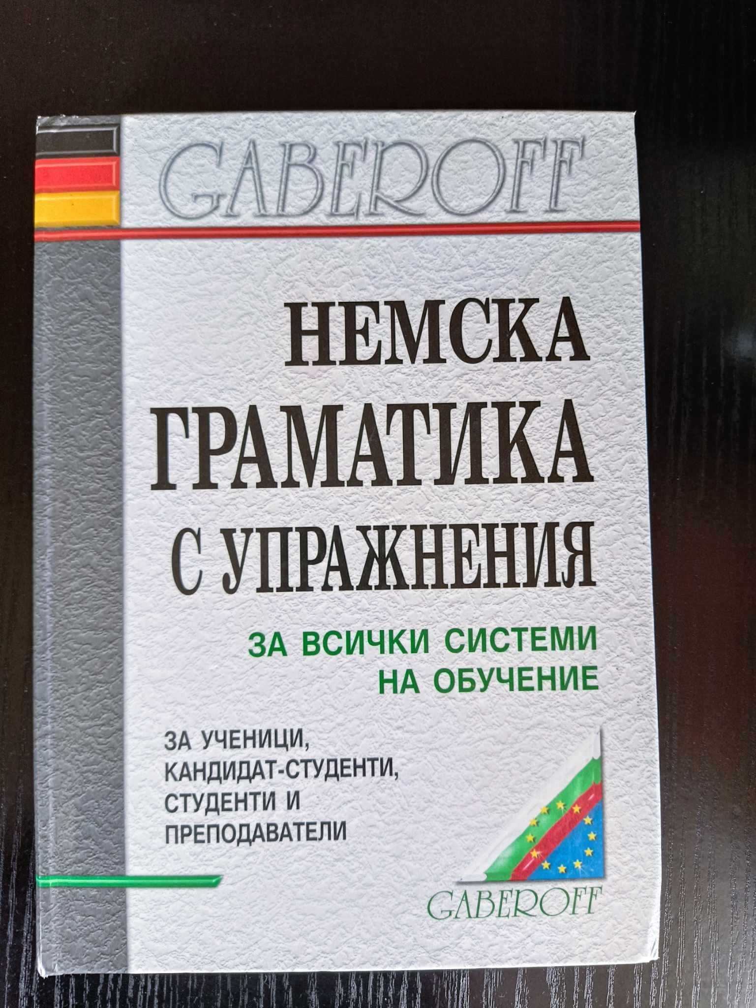 Немска граматика с упражнения - Gaberoff