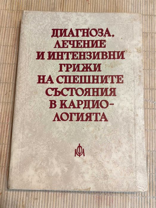 Медицинска Книга Диагноза Лечение и Интензивни Грижи в Кардиологията