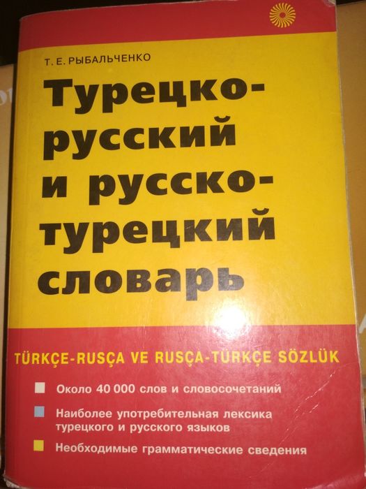 Словарь русско-турецкий, турецко-русский(+бонус карманный словарик)