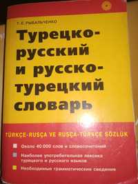 Словарь русско-турецкий, турецко-русский(+бонус карманный словарик)