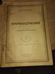 Фармакогнозия , курс лекции - Аспарух Бойчинов , печат от Аптека Досев
