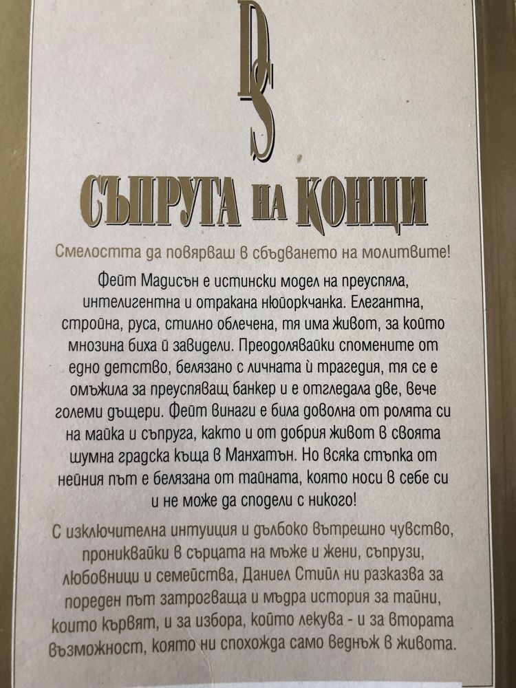 Прекрасни романи на Даниел Стийл и Джуд Деверо