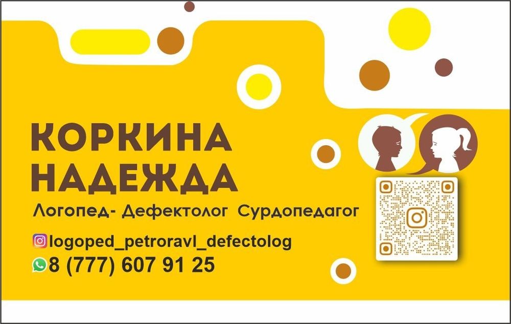 Логопед-дефектолог , сурдопедагог. Афазиолог