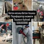 Бетон кесиш,Алмазные Резка,  Перефаратор хизмати, Бетон тешиш