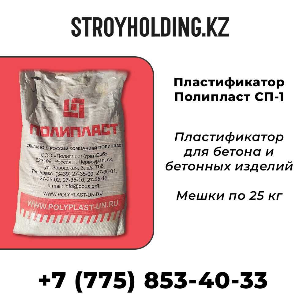 Пластификатор Полипласт СП-1