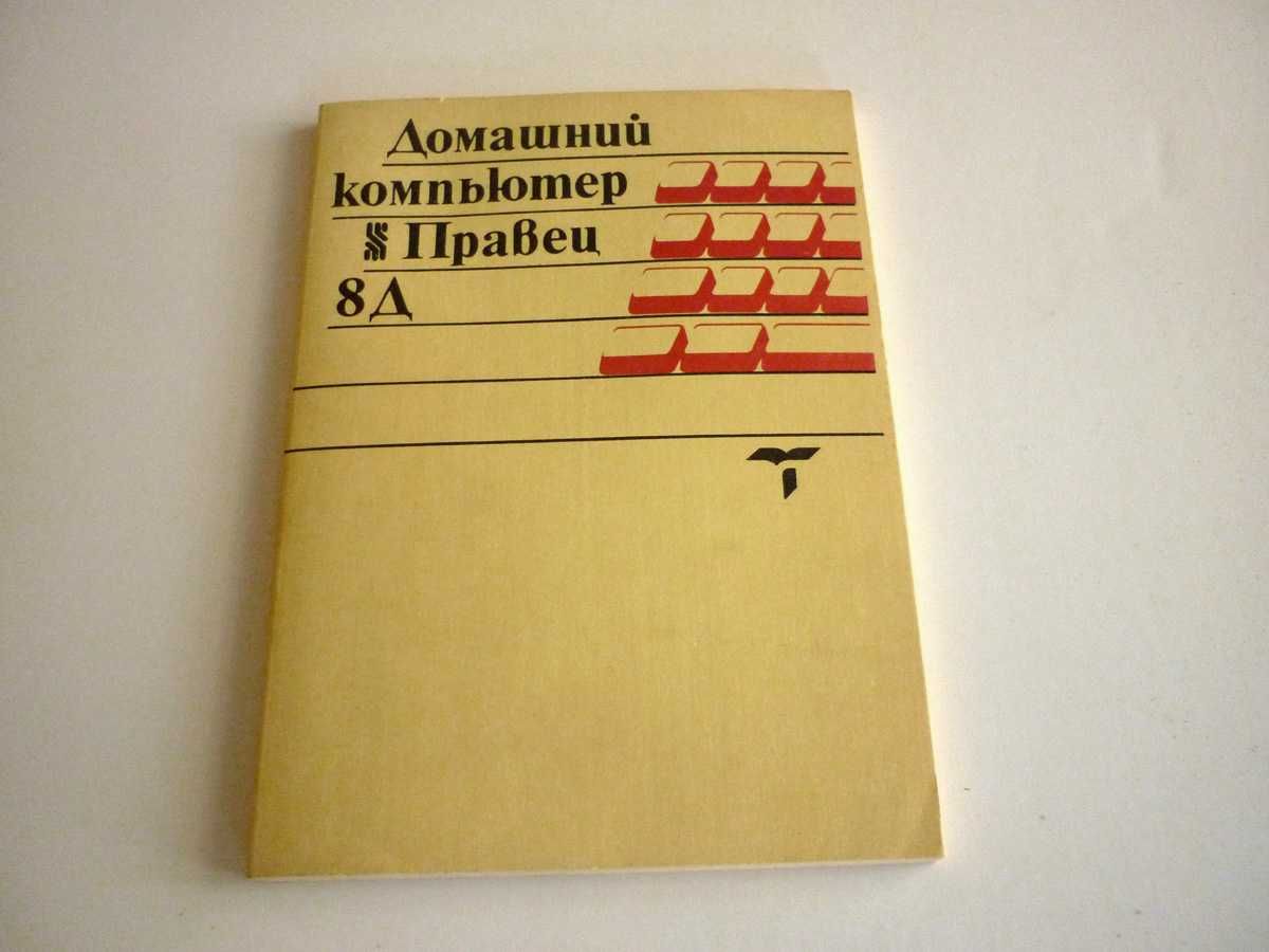 Чисто нов! Компютър Правец 8Д