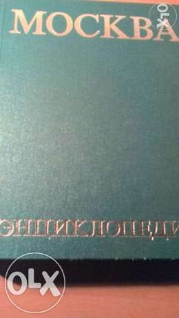 Продам энциклопедию Москва в хорошем состоянии полностью все страницы