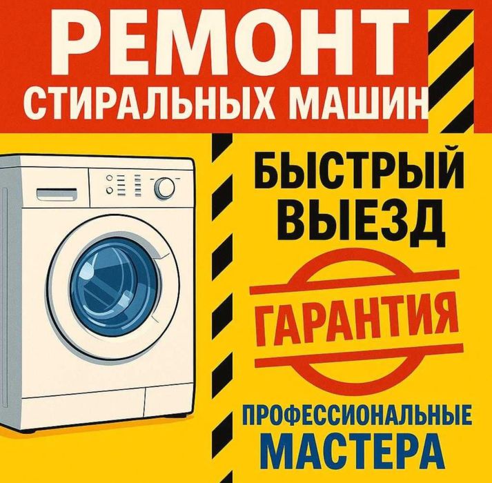 Ремонт стиральных машин на выезд