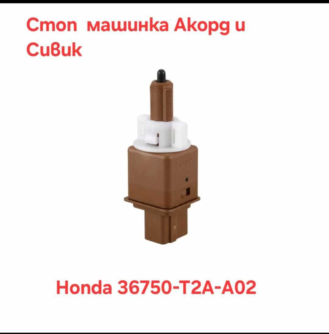 Стоп машинка HONDA  Аccord Civic  36750-T2A-A01  36750-T2A-A02