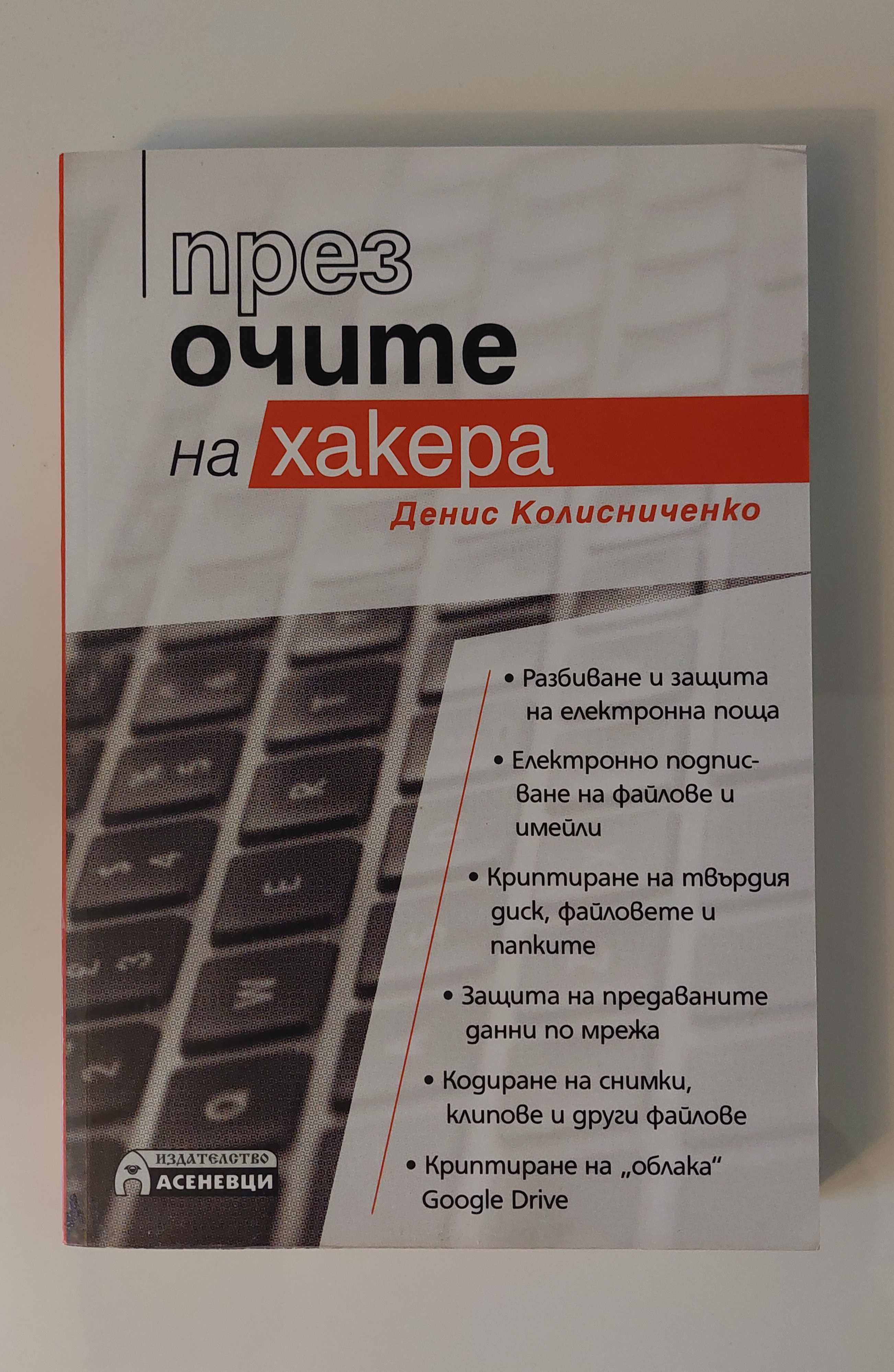 Книга През очите на хакера