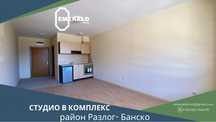 Светло студио в елитен комплекс в близост до ски курорта Банско