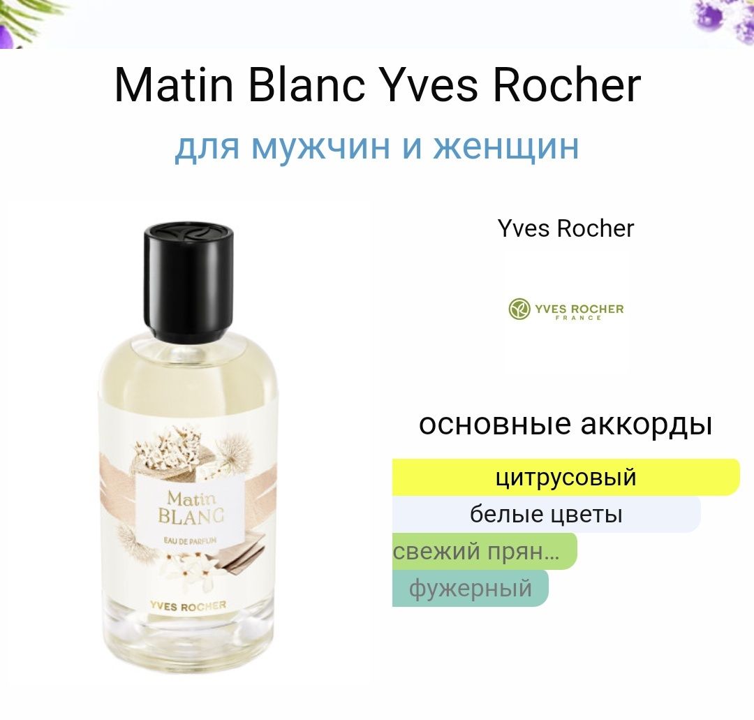 8 МАРТА  ПОДАРОК Yves rocher Martin blank 100ml оригинал