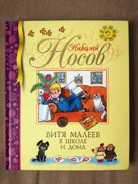 Витя Малеев в школе и дома. Николай Носов. Книги для детей.