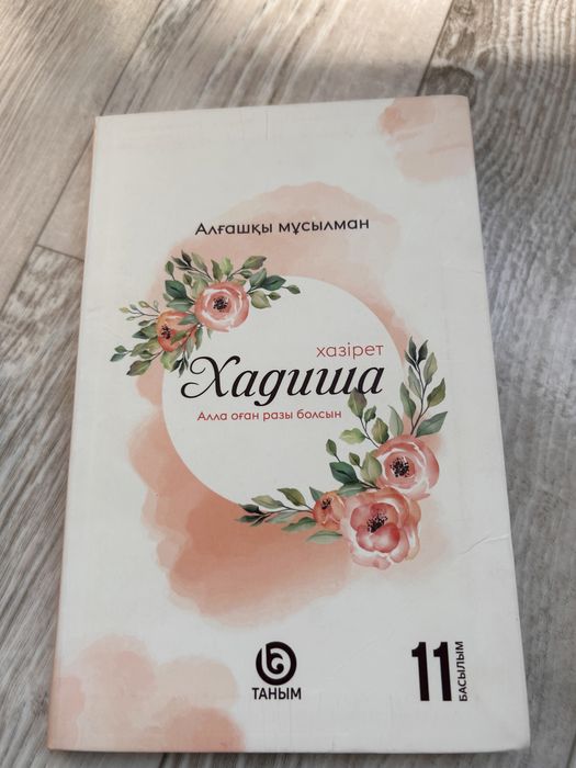 Хазірет Хадиша. Алғашқы мұсылман
