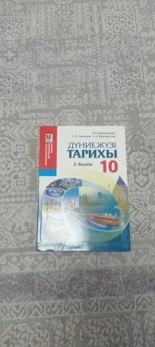 Дүниежүзі тарихы 10класс, 2 бөлім