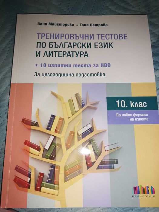 Тематични листове по Бълг. И литература 10 клас нво