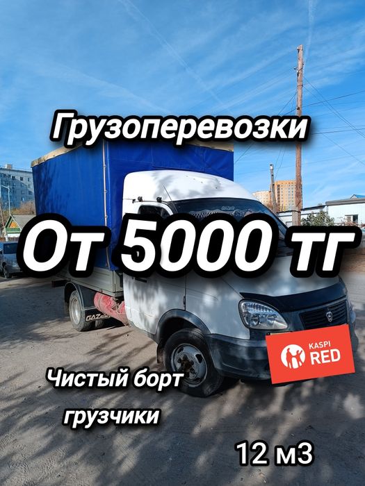 Грузоперевозки Газель от 5000 тг