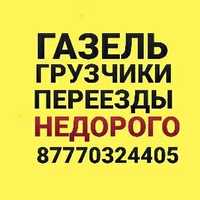 ГАЗель Грузоперевозки  с грузчиками. Заключаем Договора с Компанией