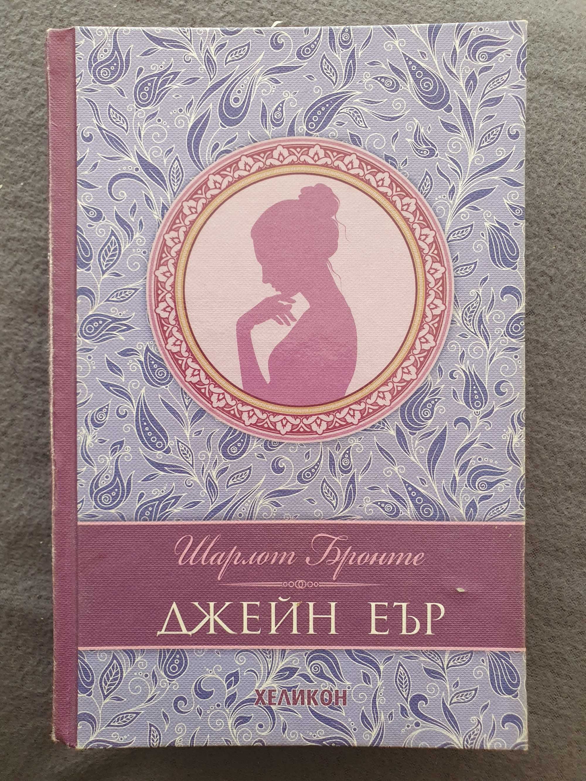 Книга роман Джейн Еър