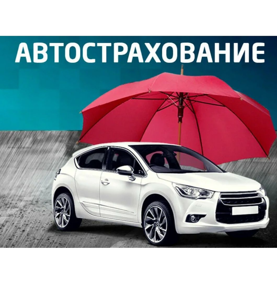 Автосақтандыру. Страховка. Автострахование и Каско тез әрі сенімді