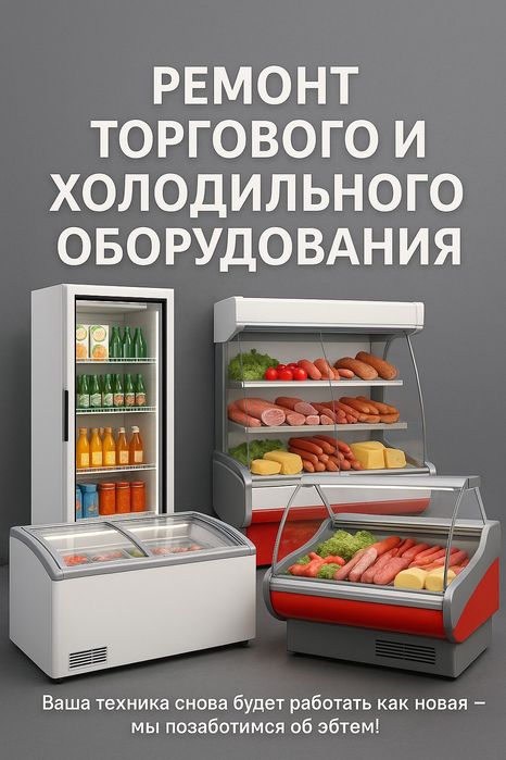 Ремонт холодильного оборудования