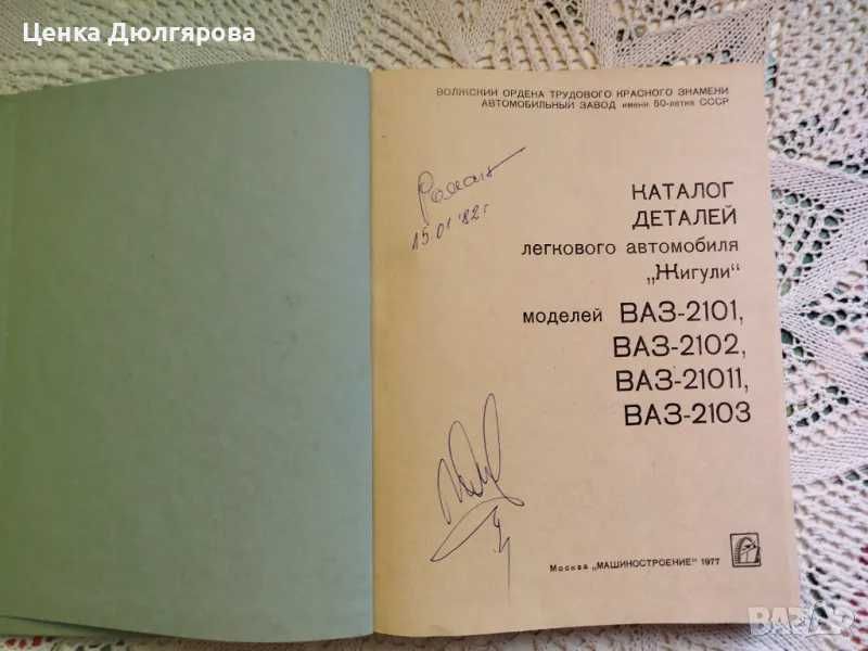 Каталог на детайлите за "Жигули", модели ВАЗ-2101, 2102, 21011, 2103