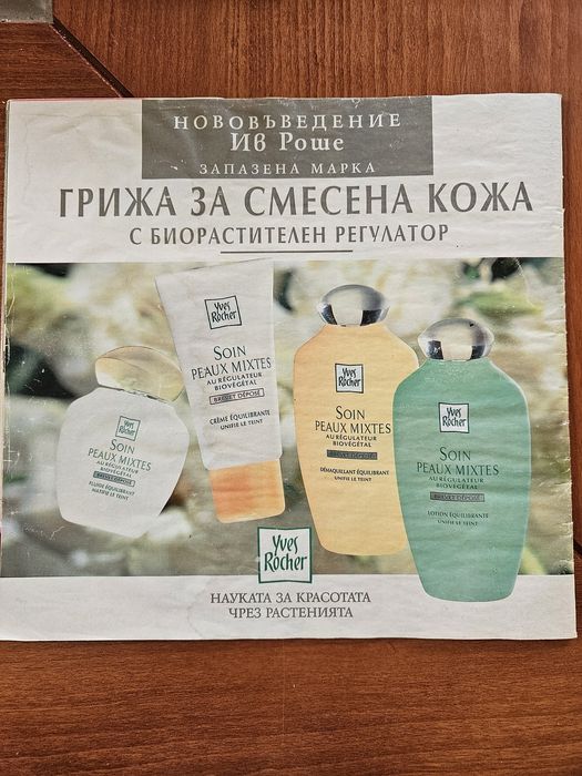 Каталог на Орифлейм и на Ив Роше '96 г