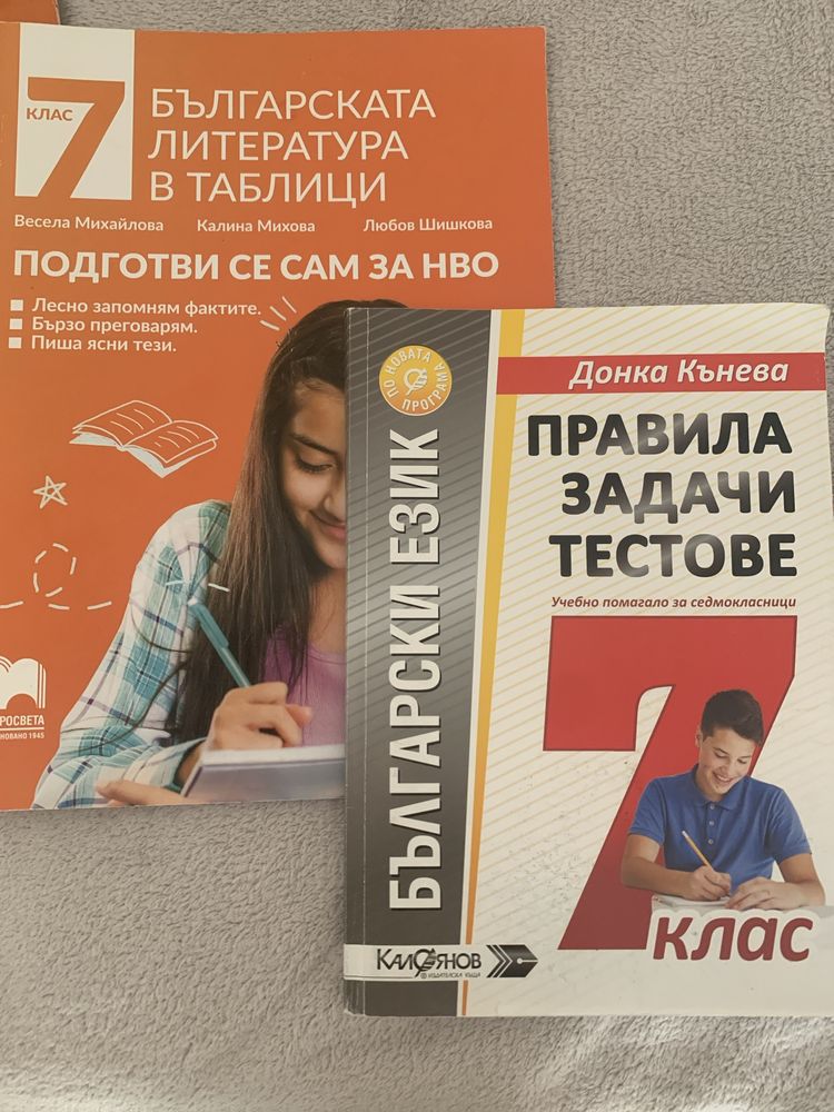 Учебни помагала за подготовка НВО БЕЛ за 7 клас