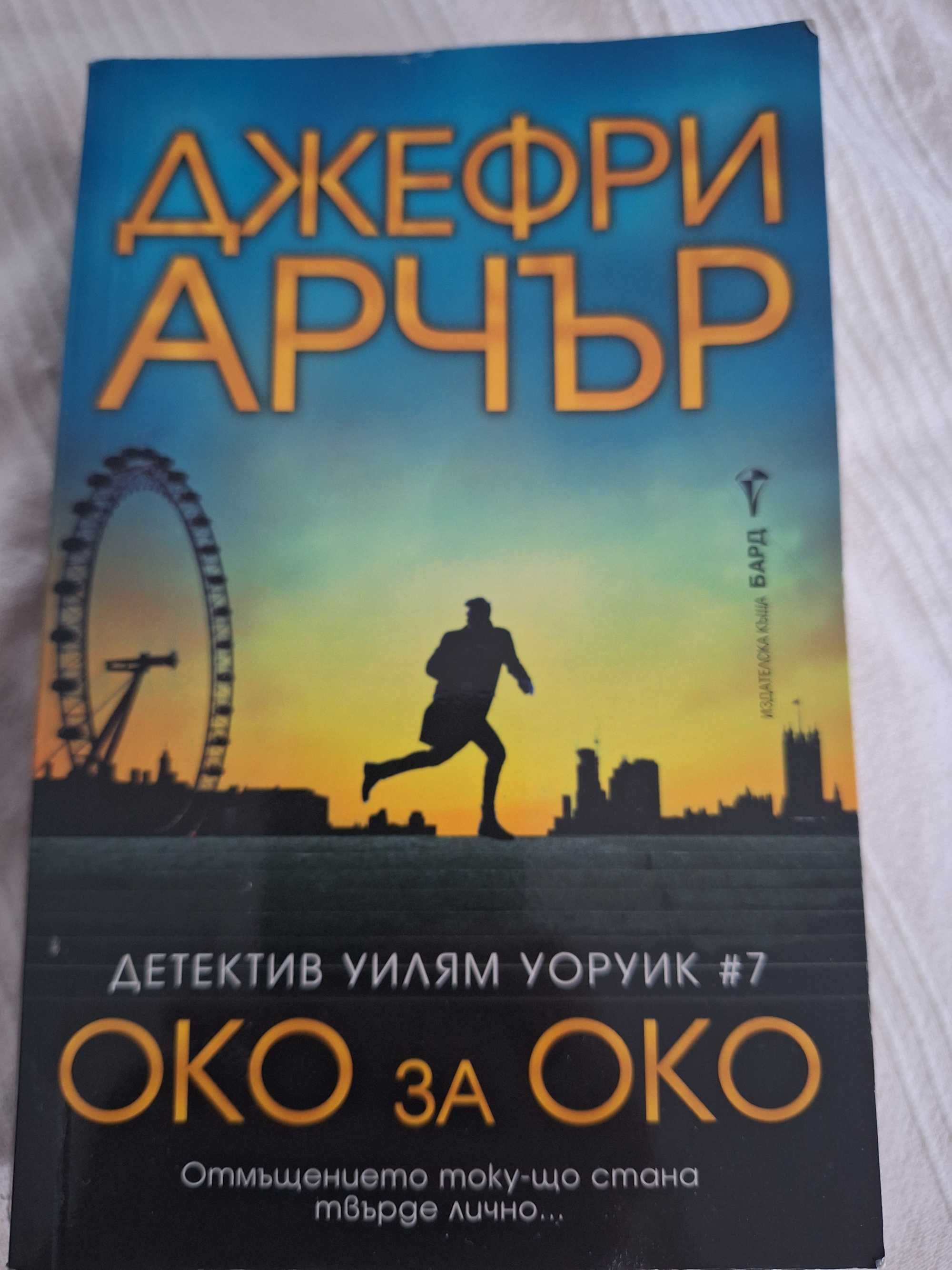 Око за око - Джефри Арчър